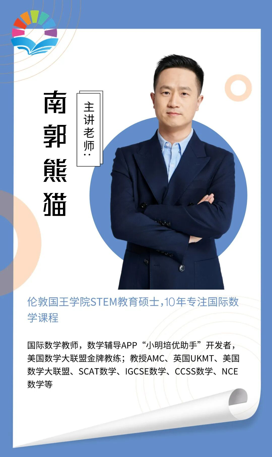 Y6-G5 A班 · 国际数学同步拓展教师介绍