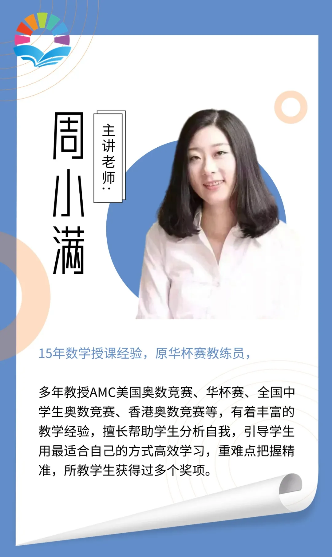 周小满老师介绍